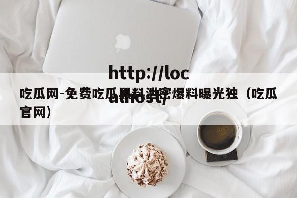 吃瓜网-免费吃瓜黑料泄密爆料曝光独(吃瓜官网)