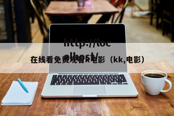 在线看免费观看k电影(kk,电影)