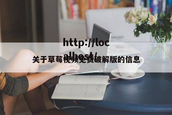 关于草莓视频免费破解版的信息